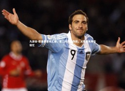 九游会-慈善赛星光汇聚，星二代并肩作战，父辈荣光再引追忆