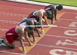 九游会-拉什福德转会热刺？足坛震惊传闻揭秘