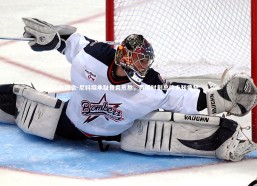 九游会-尼科坦承耻骨炎煎熬，苏醒时刻总伴未知痛楚