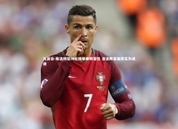 九游会-斯洛特坚持轮换策略明智性 澄清阵容雄厚实为误读