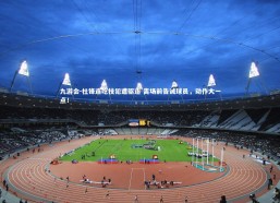 九游会-杜锋连吃技犯遭驱逐 离场前告诫球员，动作大一点！