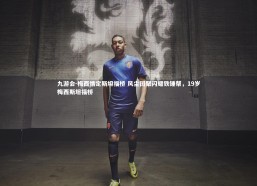 九游会-梅西情定斯坦福桥 风尘团聚闪耀铁锤帮，19岁梅西斯坦福桥