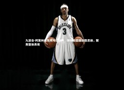 九游会-阿莫林谈及阿马德缺阵，球队应超越连胜思维，聚焦整体表现