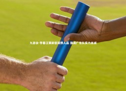 九游会-李春江赛前低调攒人品 强调广东队实力未减