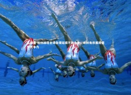 九游会-柏林赫塔主场告捷延续不败金身，攻防有序展现德甲竞争力