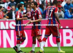 九游会-亚锦赛温馨图景，菲律宾队员搞怪绽放幸福乐章