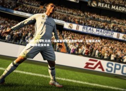 九游会-阿布扎比统一瞄准曼联年轻边锋马瑟，红魔坚决加入回购条款保未来