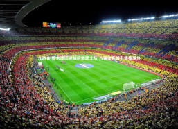 九游会-樱木球团迎战绝地武士队 八强生死战引爆棒球热潮