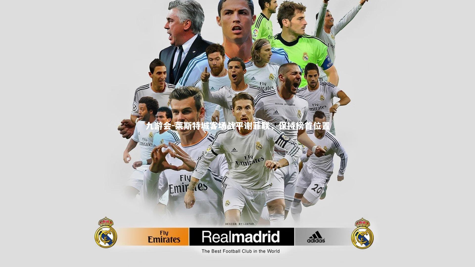 莱斯特城客场战平谢菲联，保持榜首位置