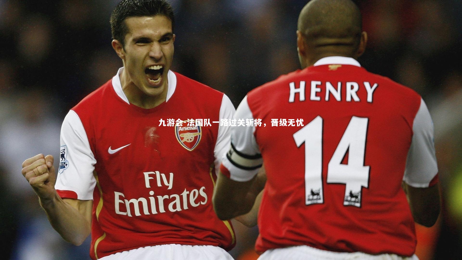 法国队一路过关斩将，晋级无忧