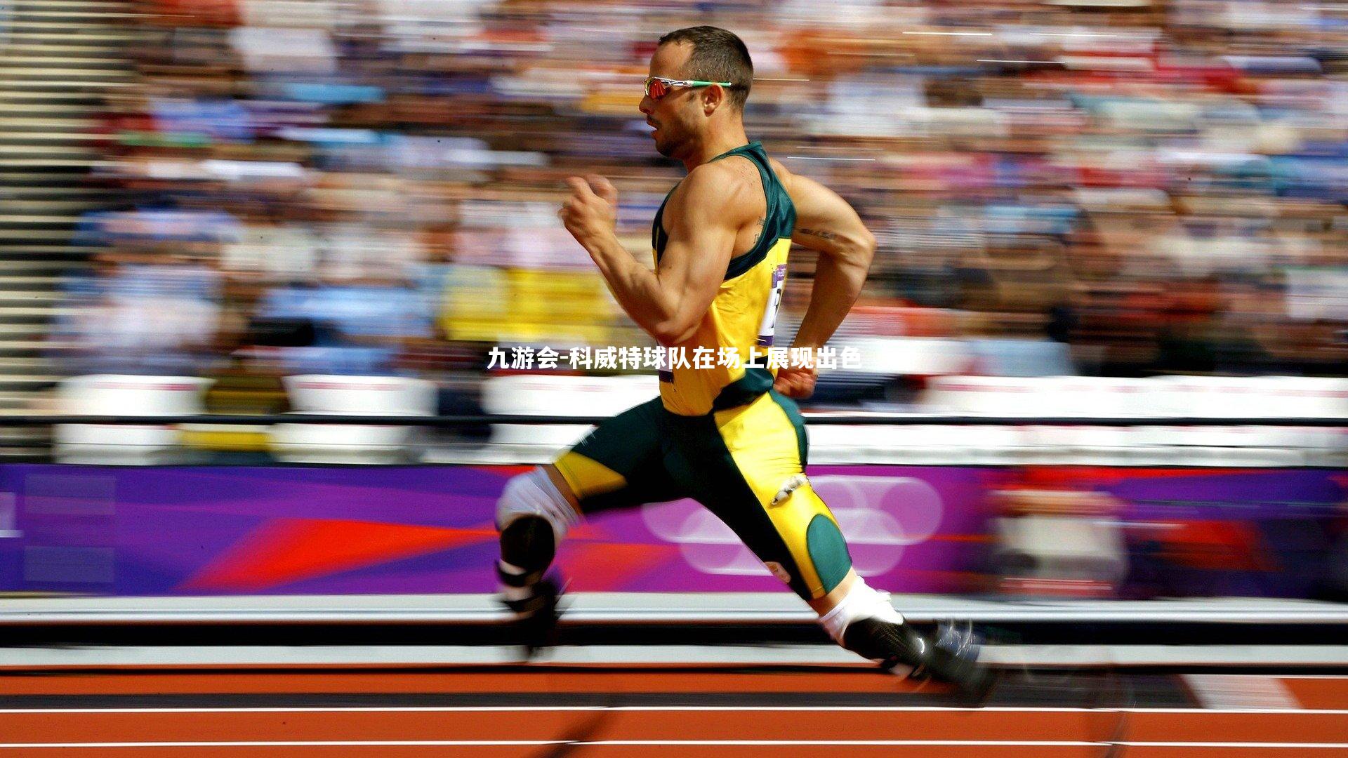 科威特球队在场上展现出色