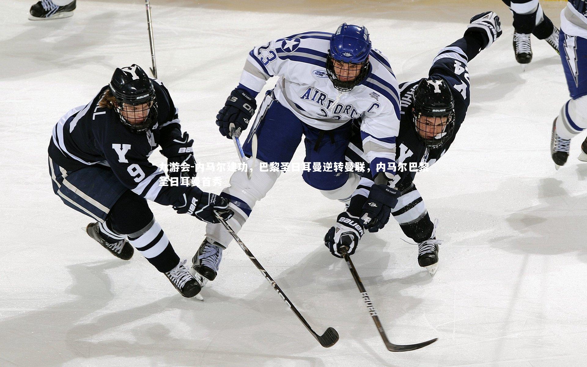 内马尔建功，巴黎圣日耳曼逆转曼联，内马尔巴黎圣日耳曼首秀