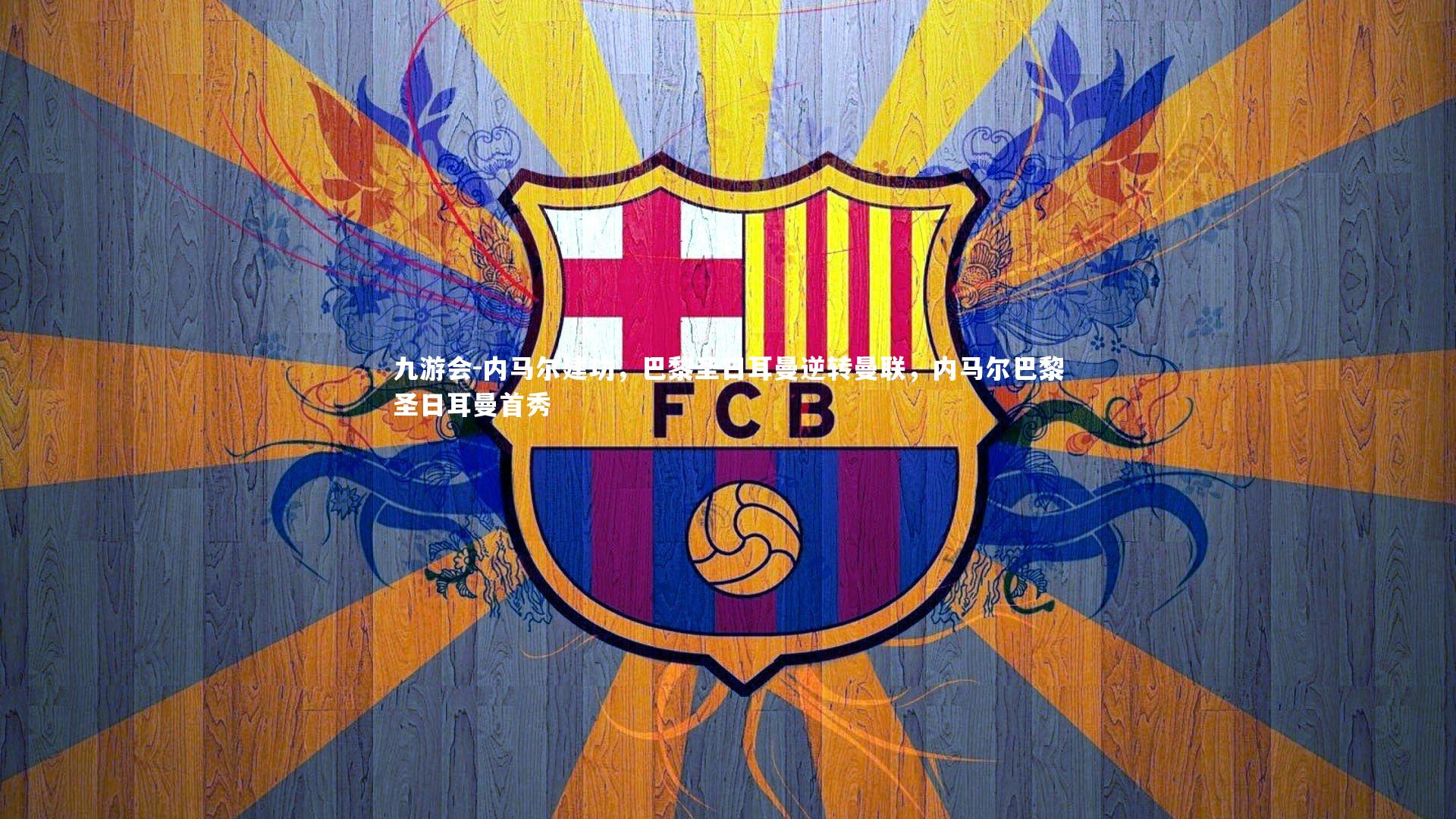 内马尔建功，巴黎圣日耳曼逆转曼联，内马尔巴黎圣日耳曼首秀