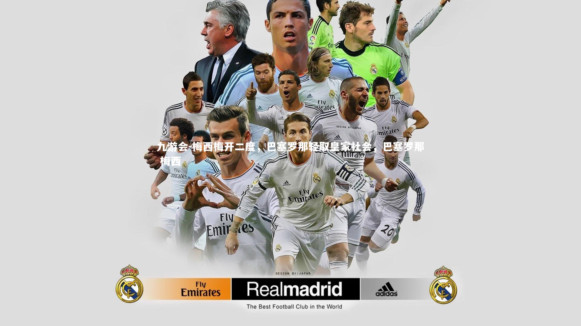 九游会-梅西梅开二度，巴塞罗那轻取皇家社会，巴塞罗那 梅西