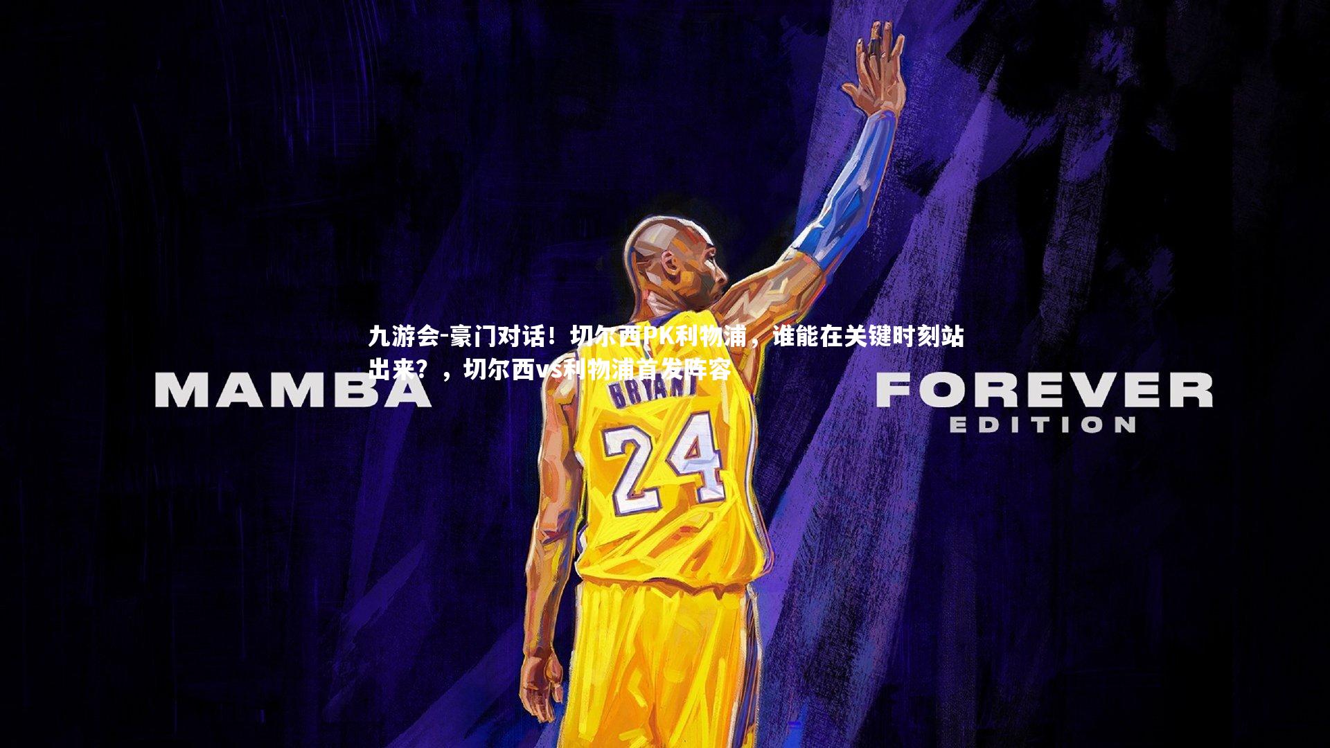 豪门对话！切尔西PK利物浦，谁能在关键时刻站出来？，切尔西vs利物浦首发阵容