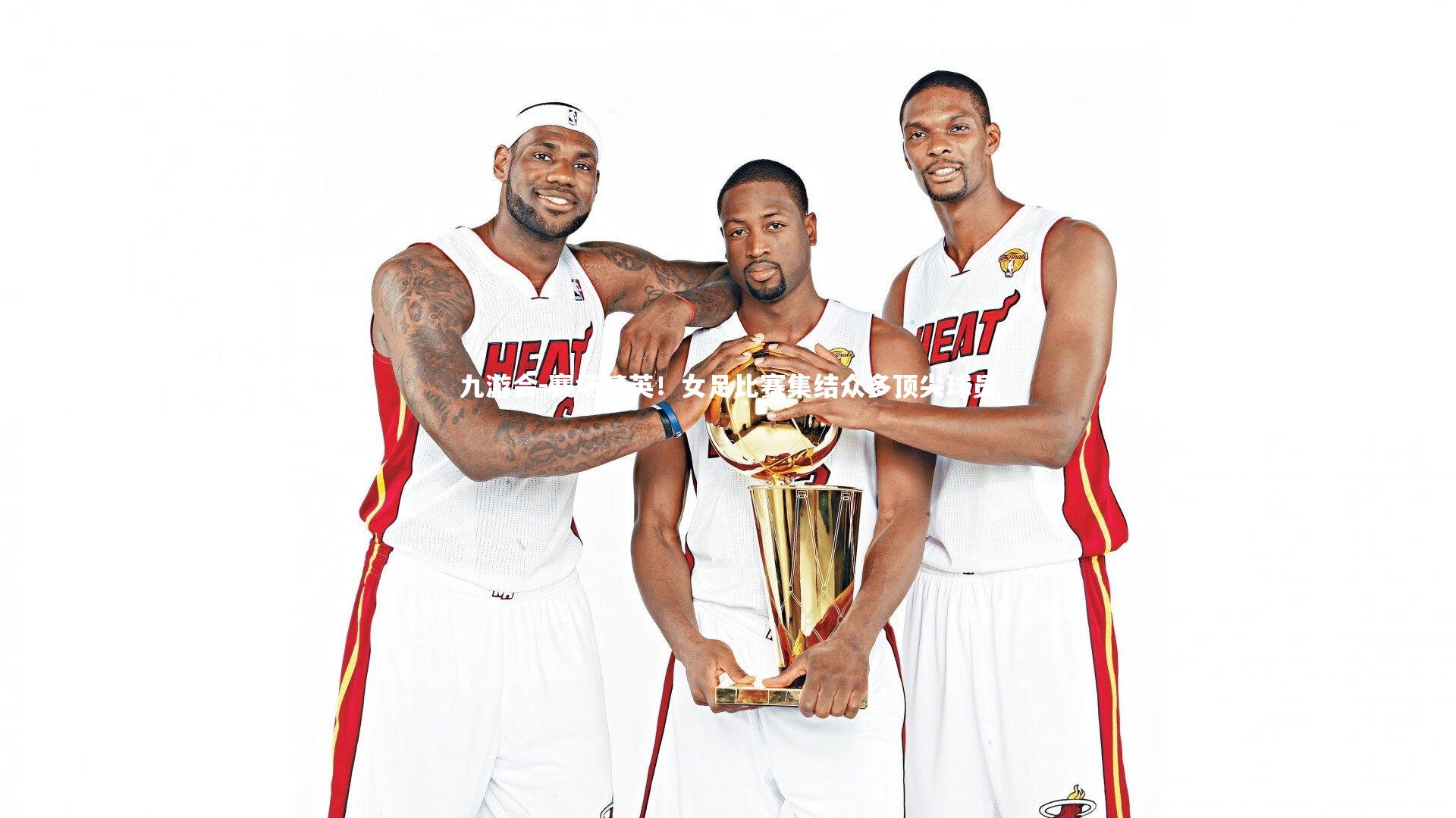 赛场精英！女足比赛集结众多顶尖球员