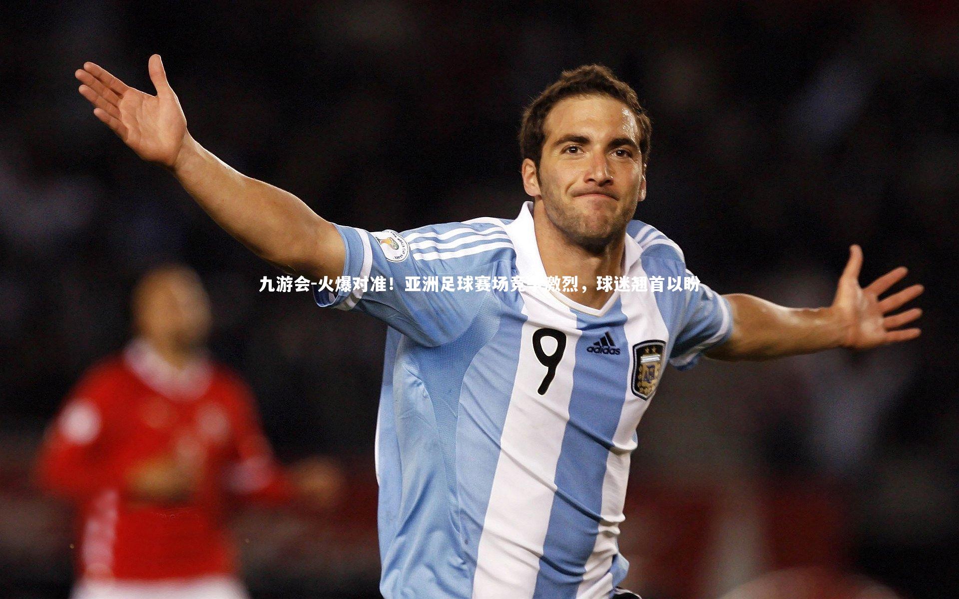 火爆对准！亚洲足球赛场竞争激烈，球迷翘首以盼