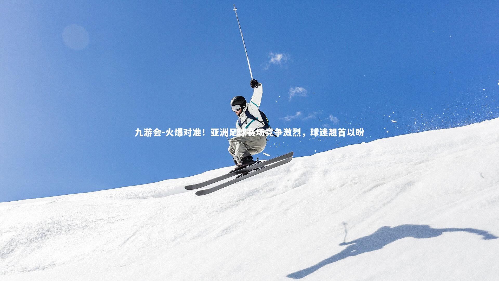 火爆对准！亚洲足球赛场竞争激烈，球迷翘首以盼