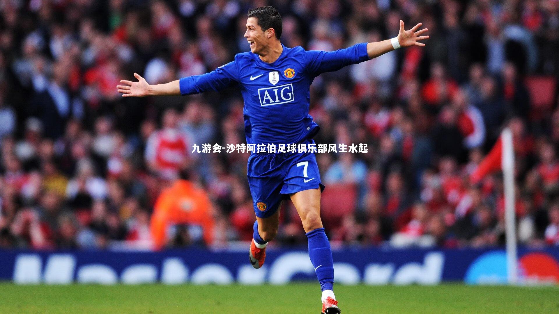 沙特阿拉伯足球俱乐部风生水起