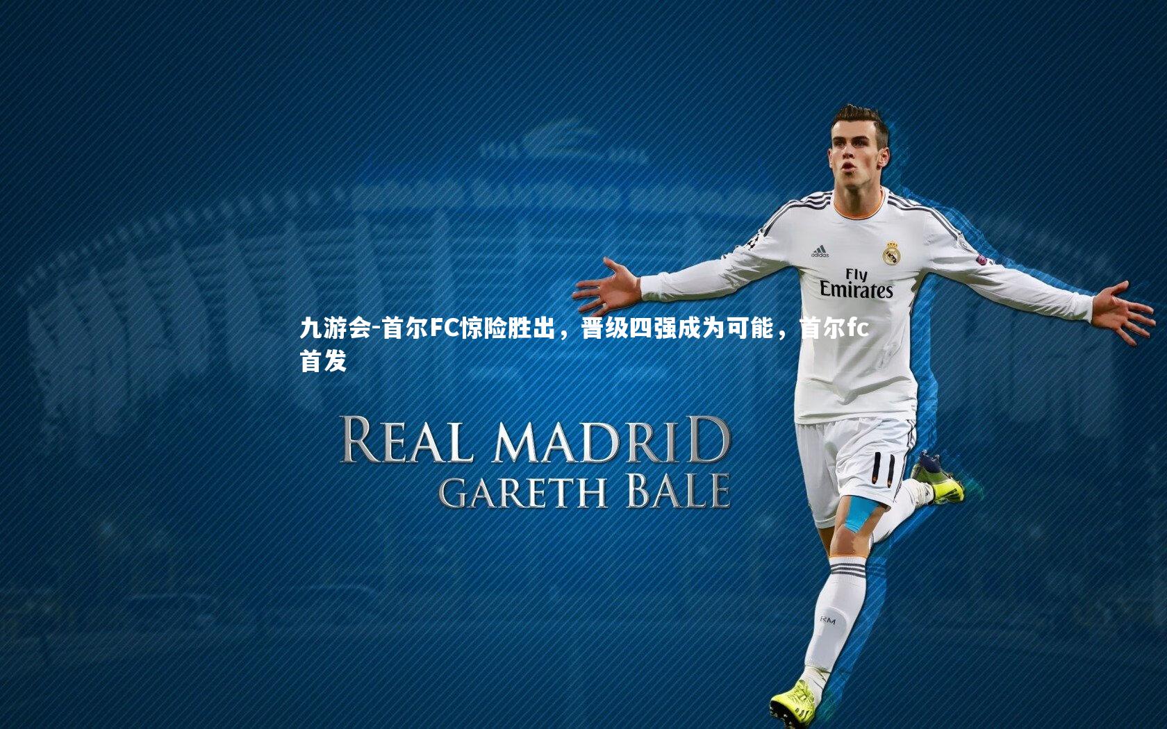 首尔FC惊险胜出，晋级四强成为可能，首尔fc首发