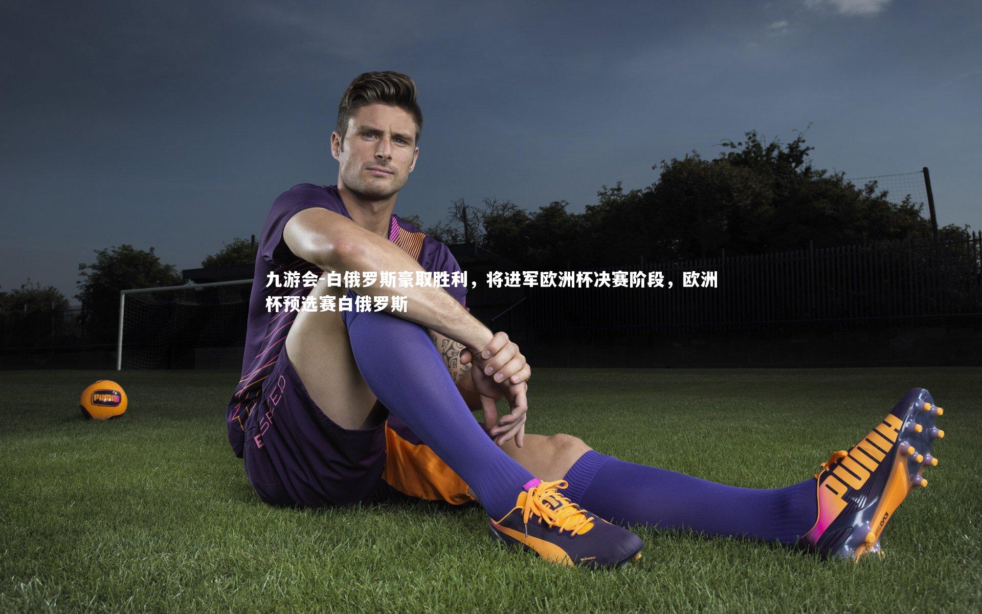 白俄罗斯豪取胜利，将进军欧洲杯决赛阶段，欧洲杯预选赛白俄罗斯