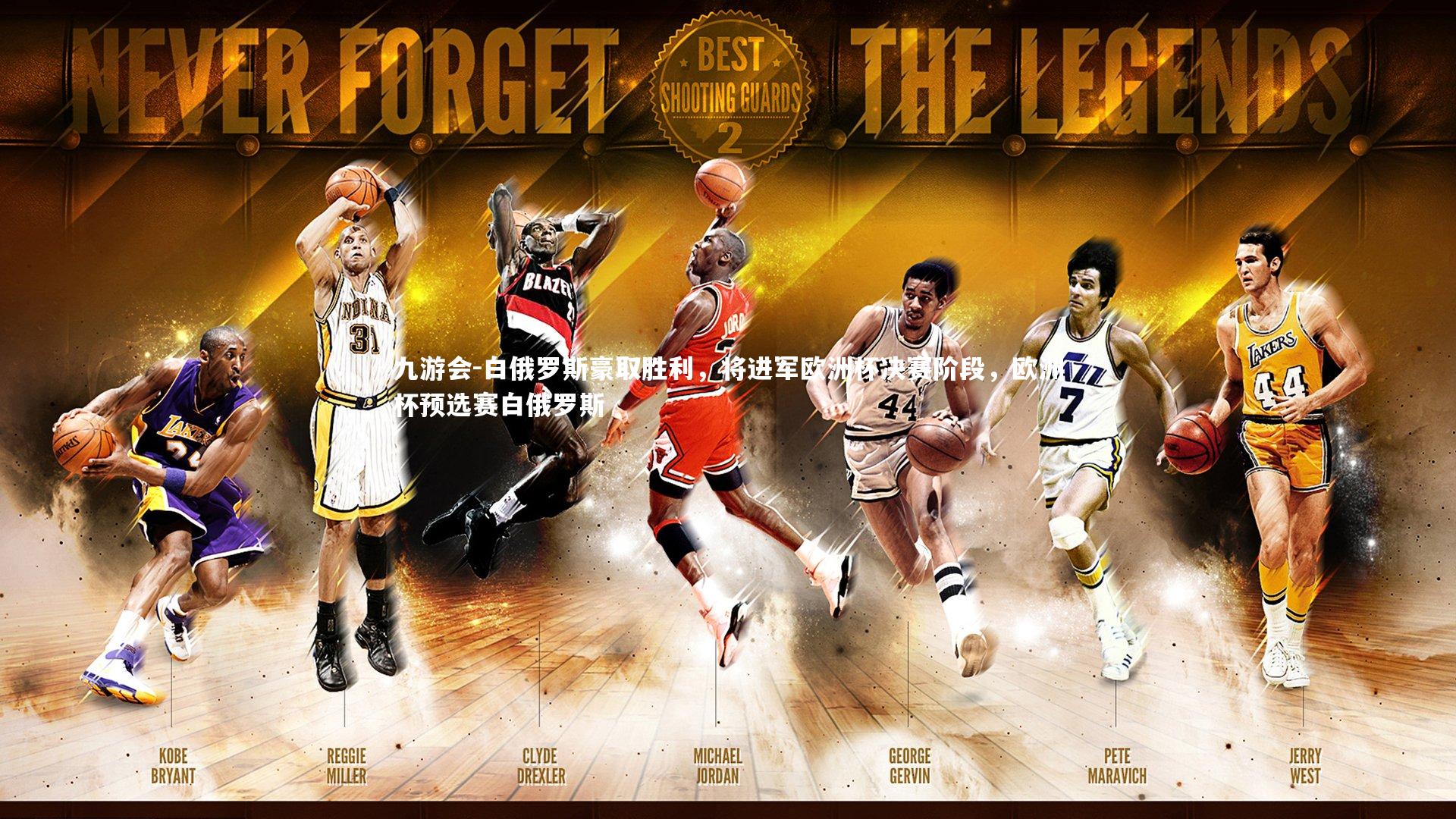 白俄罗斯豪取胜利，将进军欧洲杯决赛阶段，欧洲杯预选赛白俄罗斯