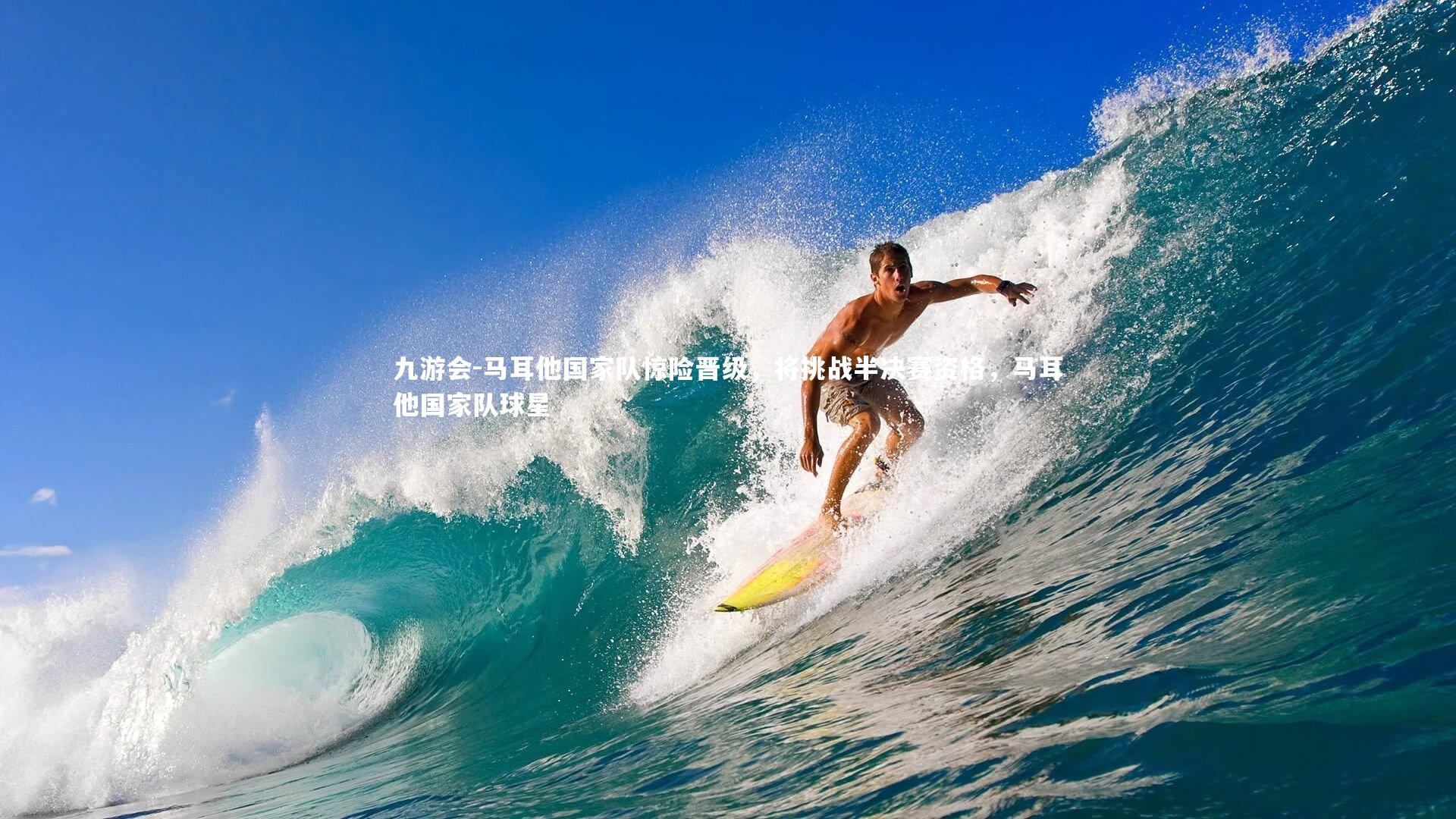 马耳他国家队惊险晋级，将挑战半决赛资格，马耳他国家队球星