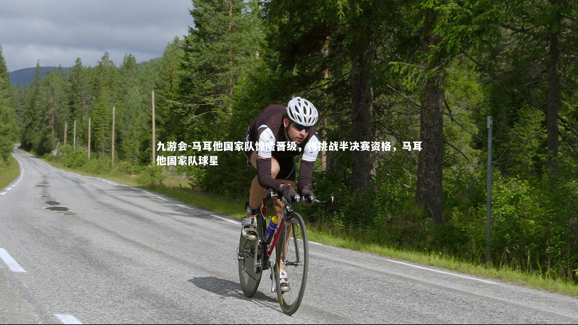 马耳他国家队惊险晋级，将挑战半决赛资格，马耳他国家队球星