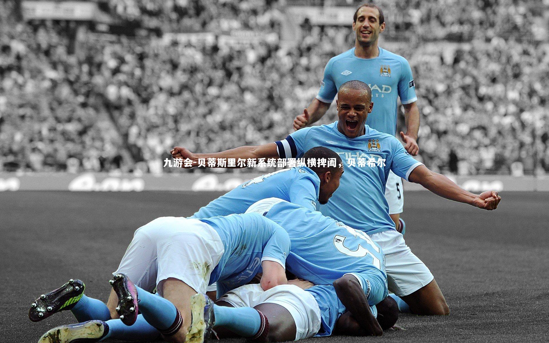 贝蒂斯里尔新系统部署纵横捭阖，贝蒂希尔