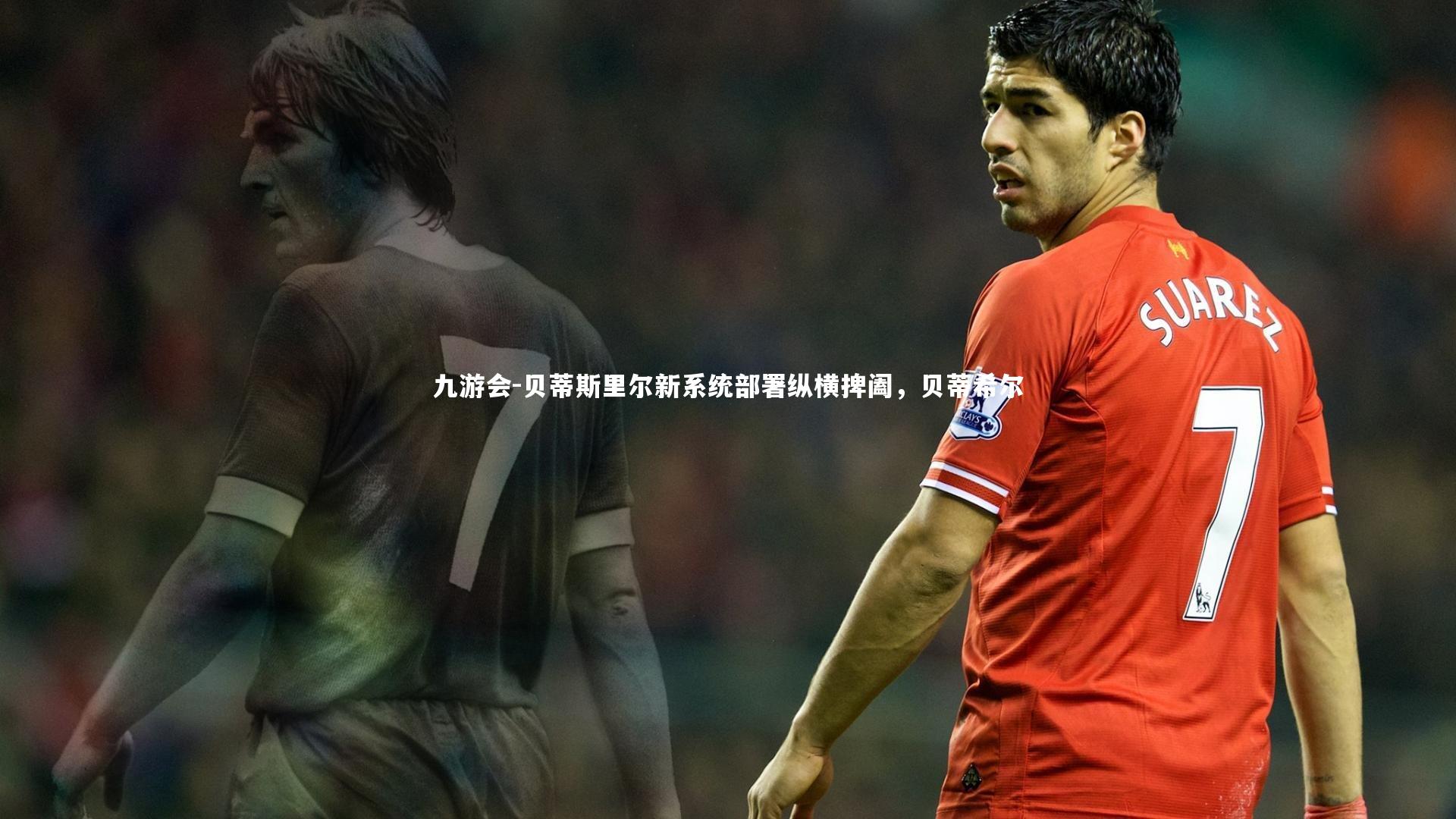 贝蒂斯里尔新系统部署纵横捭阖，贝蒂希尔