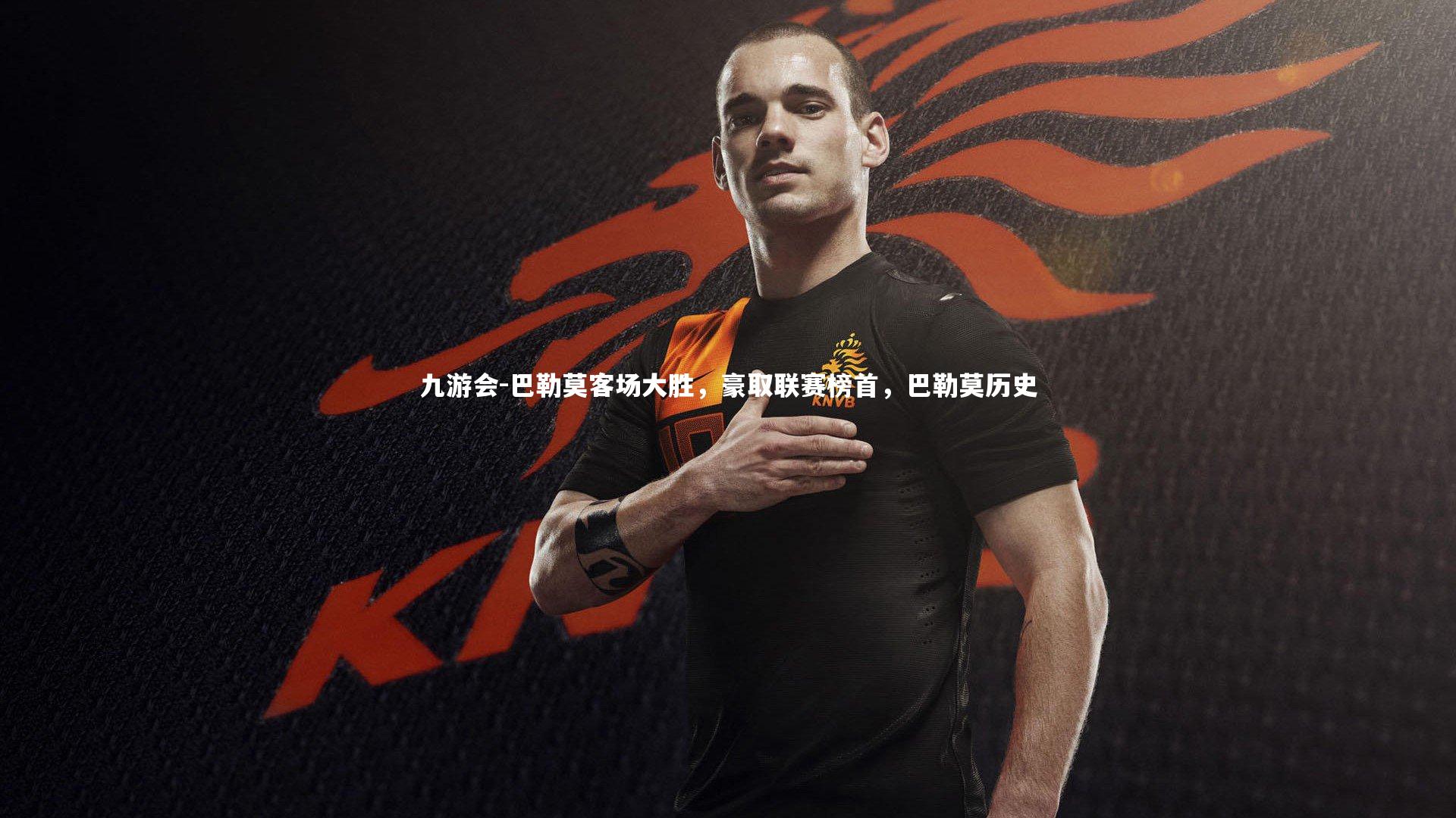 九游会-巴勒莫客场大胜，豪取联赛榜首，巴勒莫历史