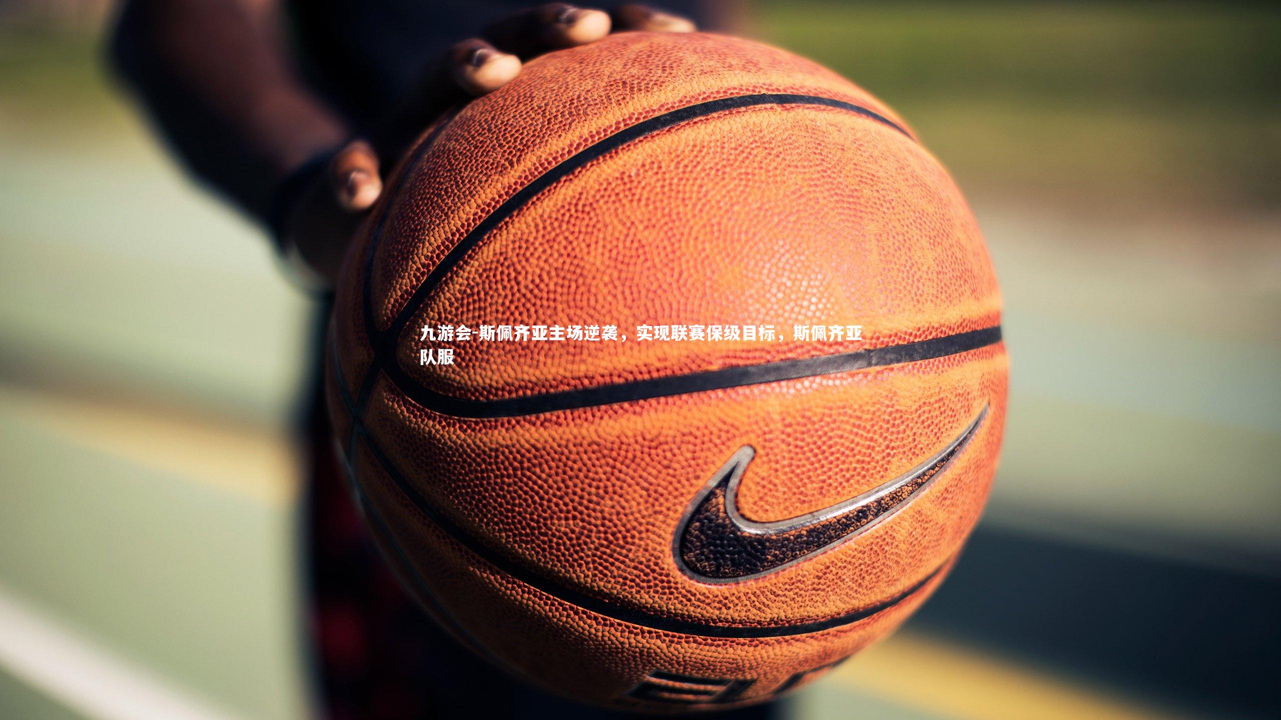 斯佩齐亚主场逆袭，实现联赛保级目标，斯佩齐亚队服