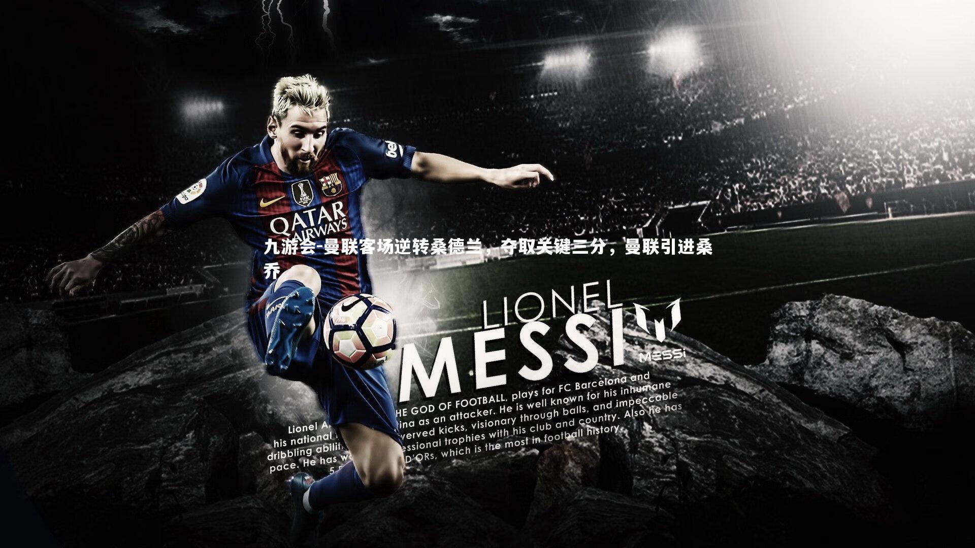 曼联客场逆转桑德兰，夺取关键三分，曼联引进桑乔