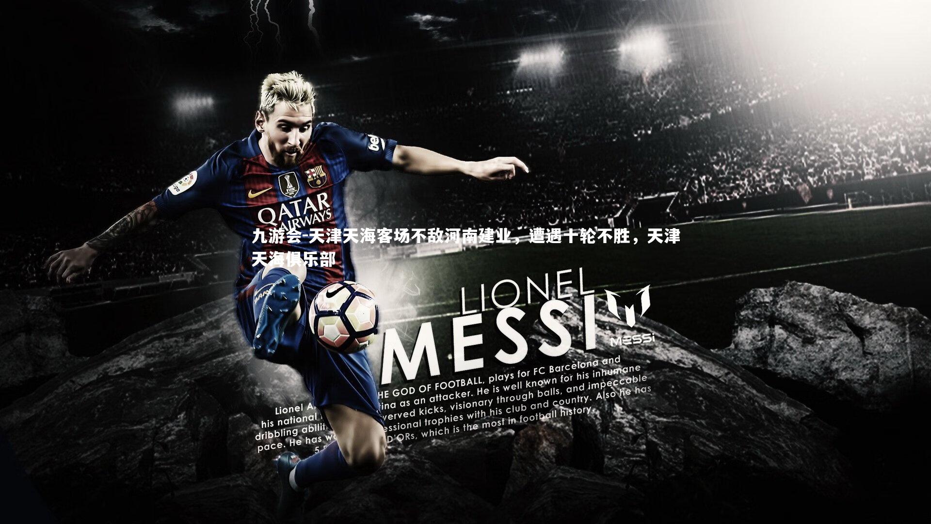 天津天海客场不敌河南建业，遭遇十轮不胜，天津天海俱乐部