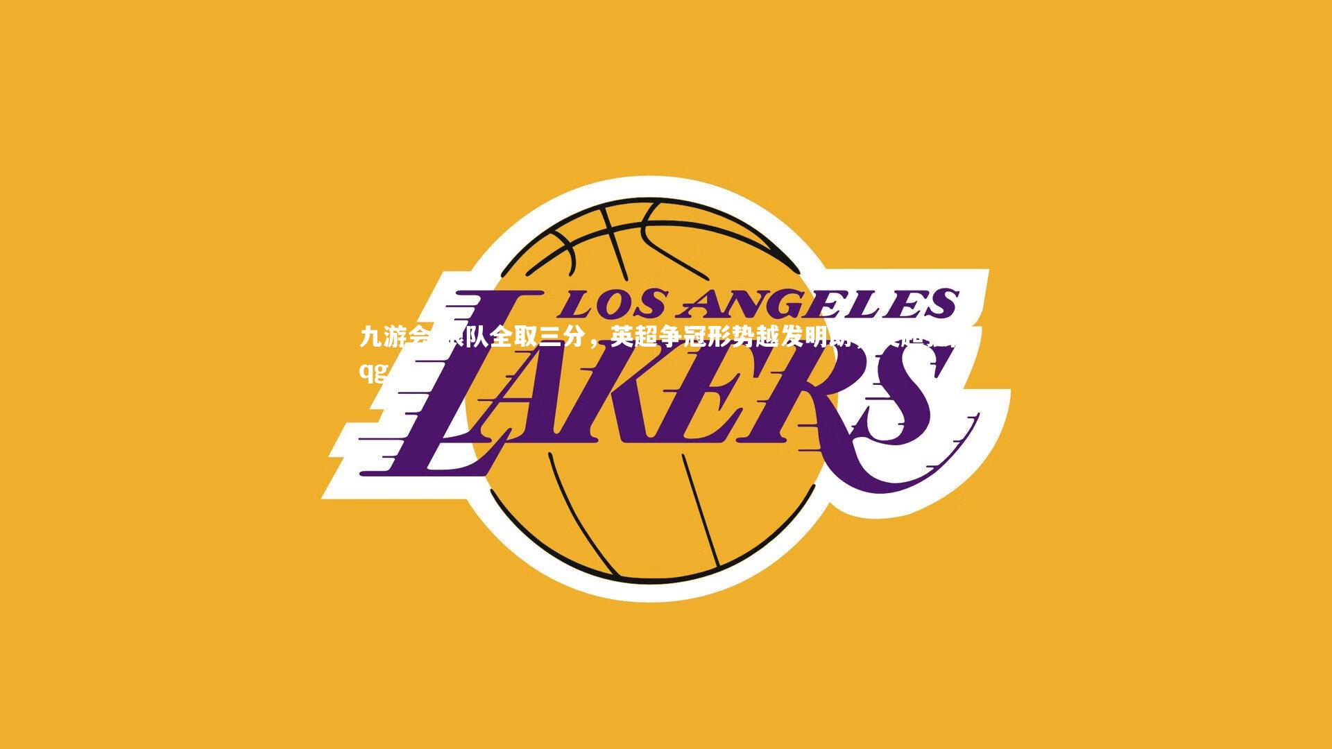 狼队全取三分，英超争冠形势越发明朗，英超狼队qg