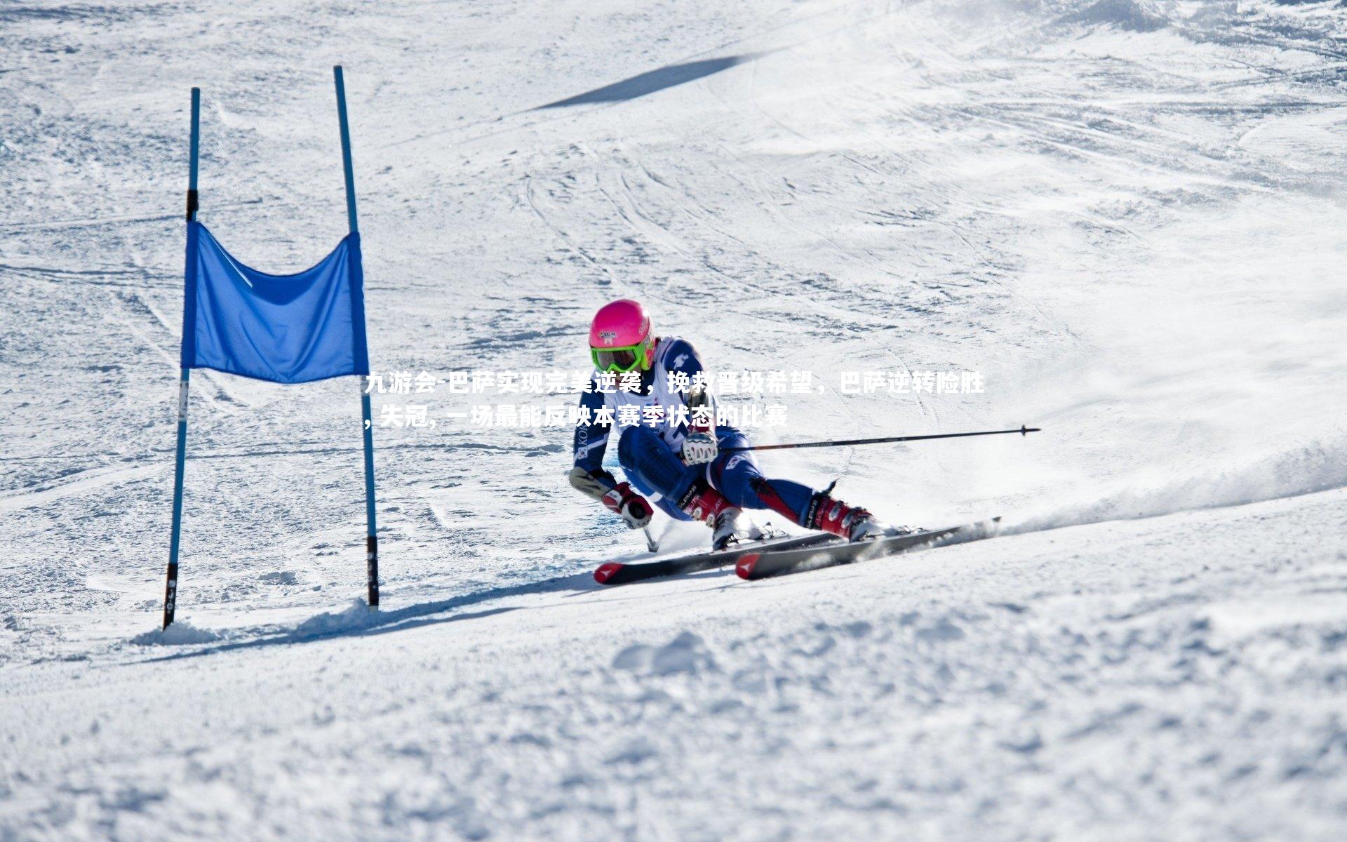 九游会-巴萨实现完美逆袭，挽救晋级希望，巴萨逆转险胜, 失冠, 一场最能反映本赛季状态的比赛