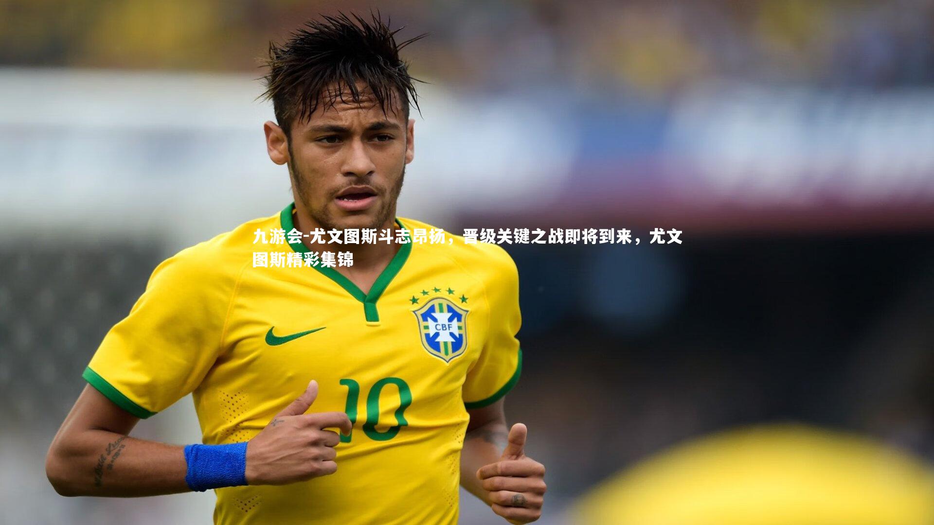 尤文图斯斗志昂扬，晋级关键之战即将到来，尤文图斯精彩集锦