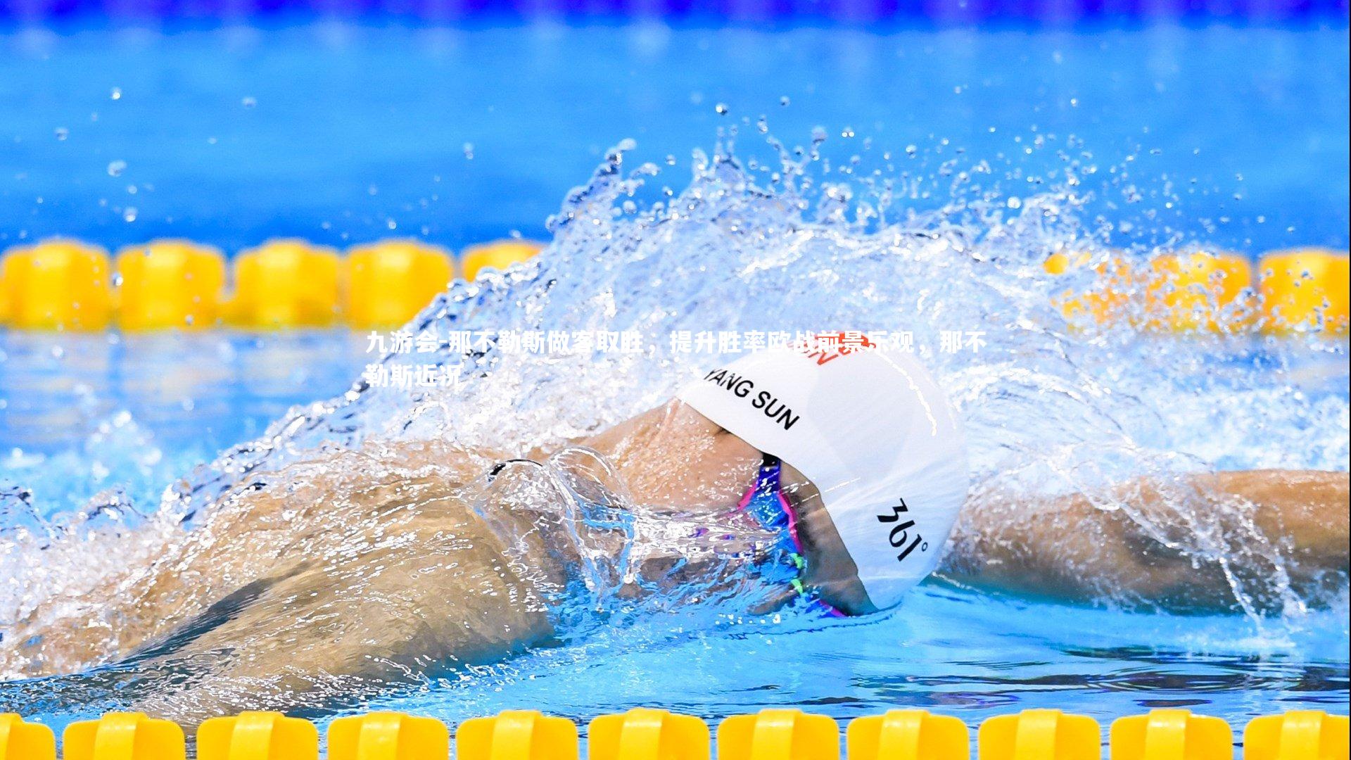 那不勒斯做客取胜，提升胜率欧战前景乐观，那不勒斯近况