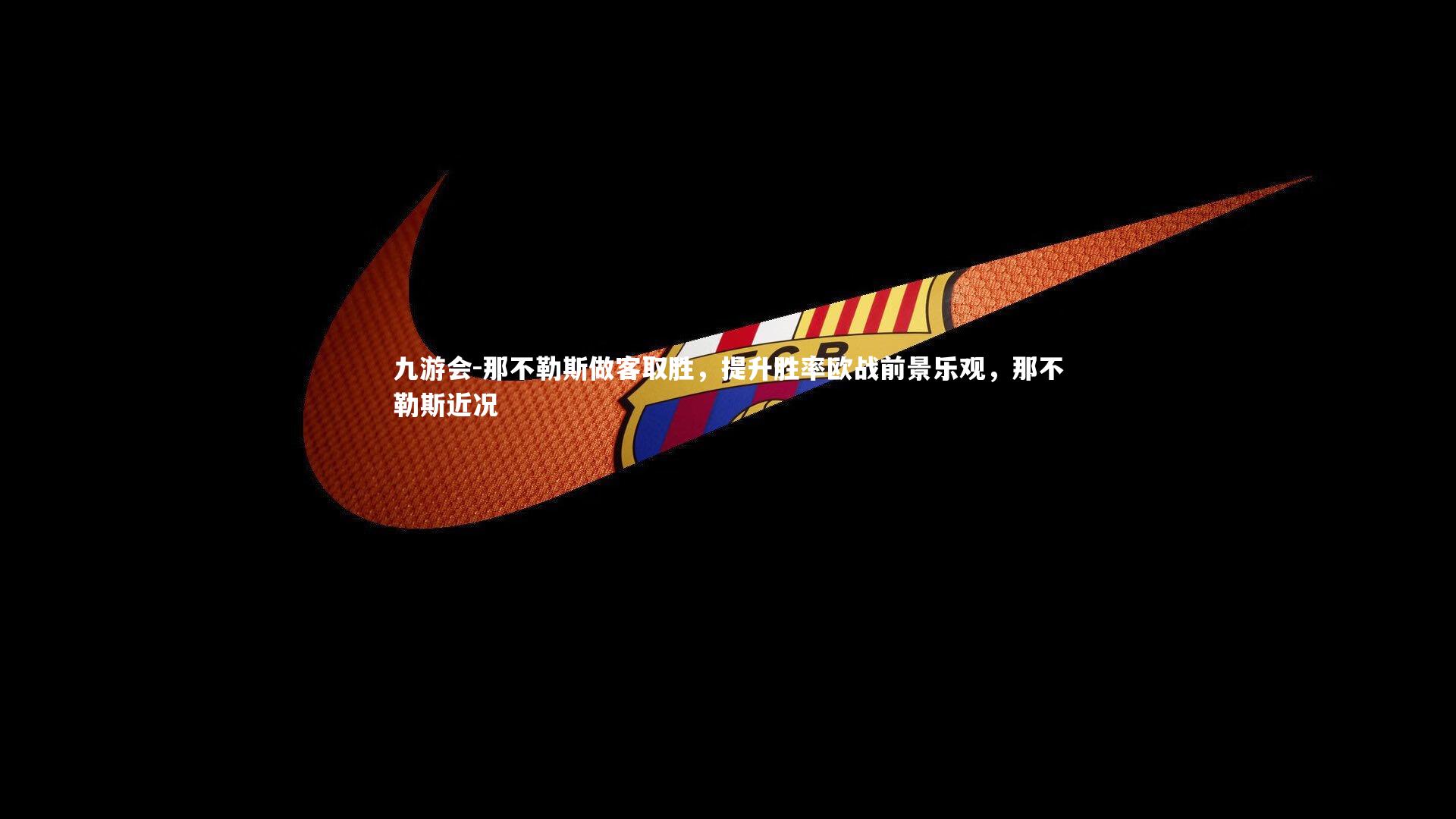 那不勒斯做客取胜，提升胜率欧战前景乐观，那不勒斯近况