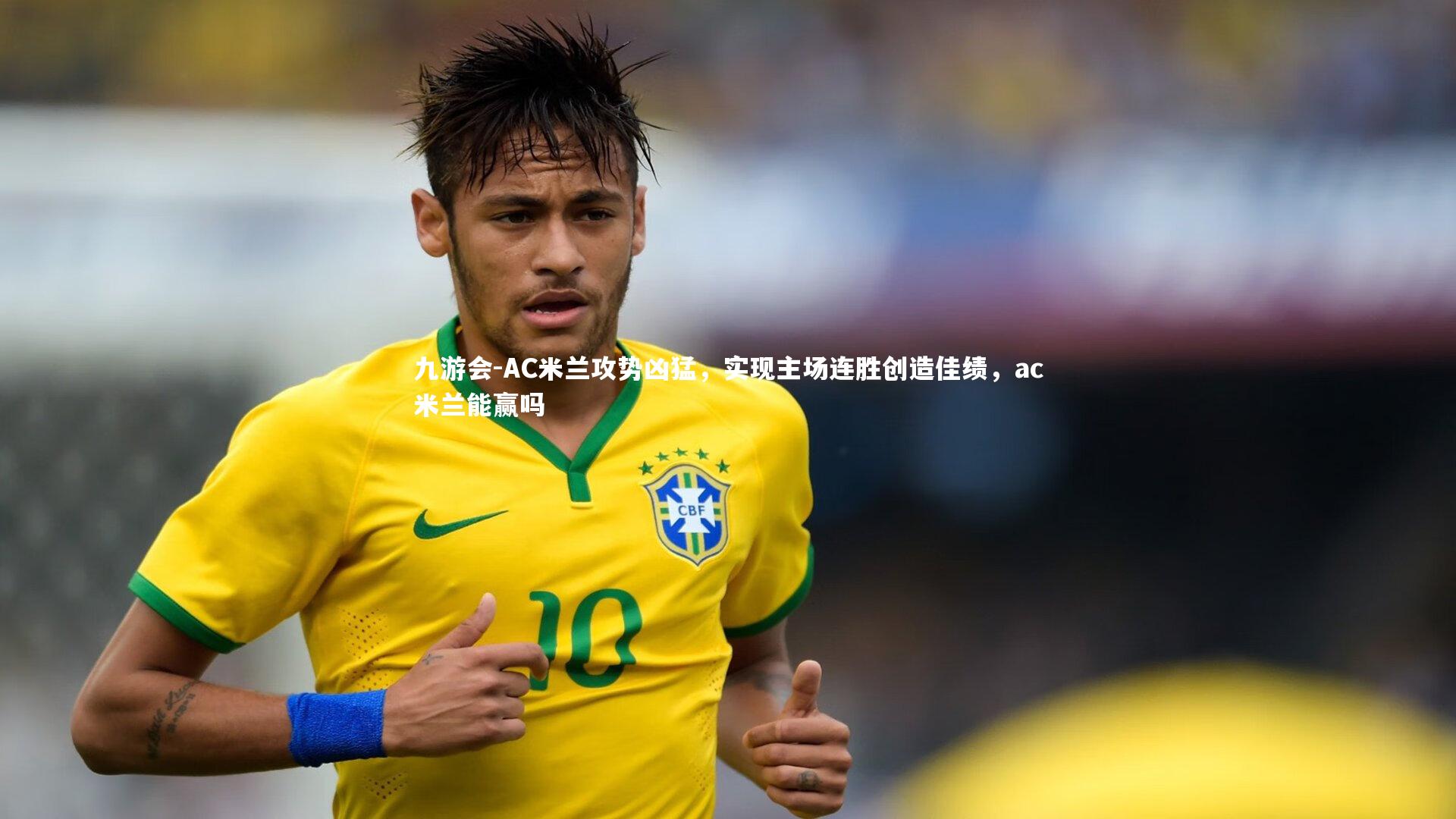 九游会-AC米兰攻势凶猛，实现主场连胜创造佳绩，ac米兰能赢吗