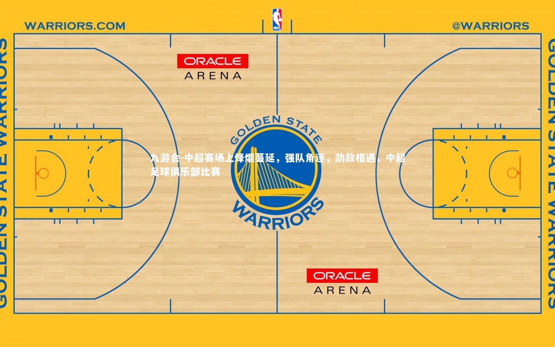 中超赛场上烽烟蔓延，强队角逐，劲敌相遇，中超足球俱乐部比赛