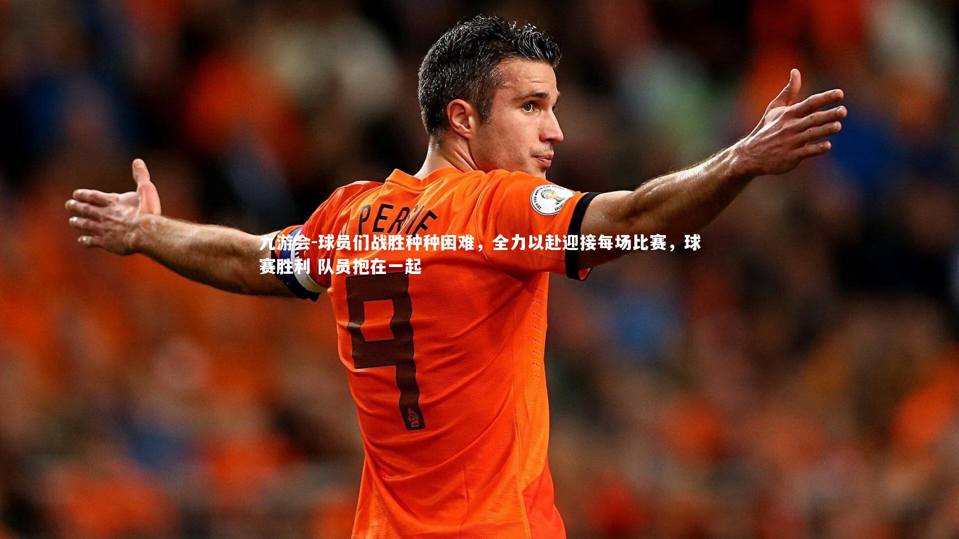 球员们战胜种种困难，全力以赴迎接每场比赛，球赛胜利 队员抱在一起