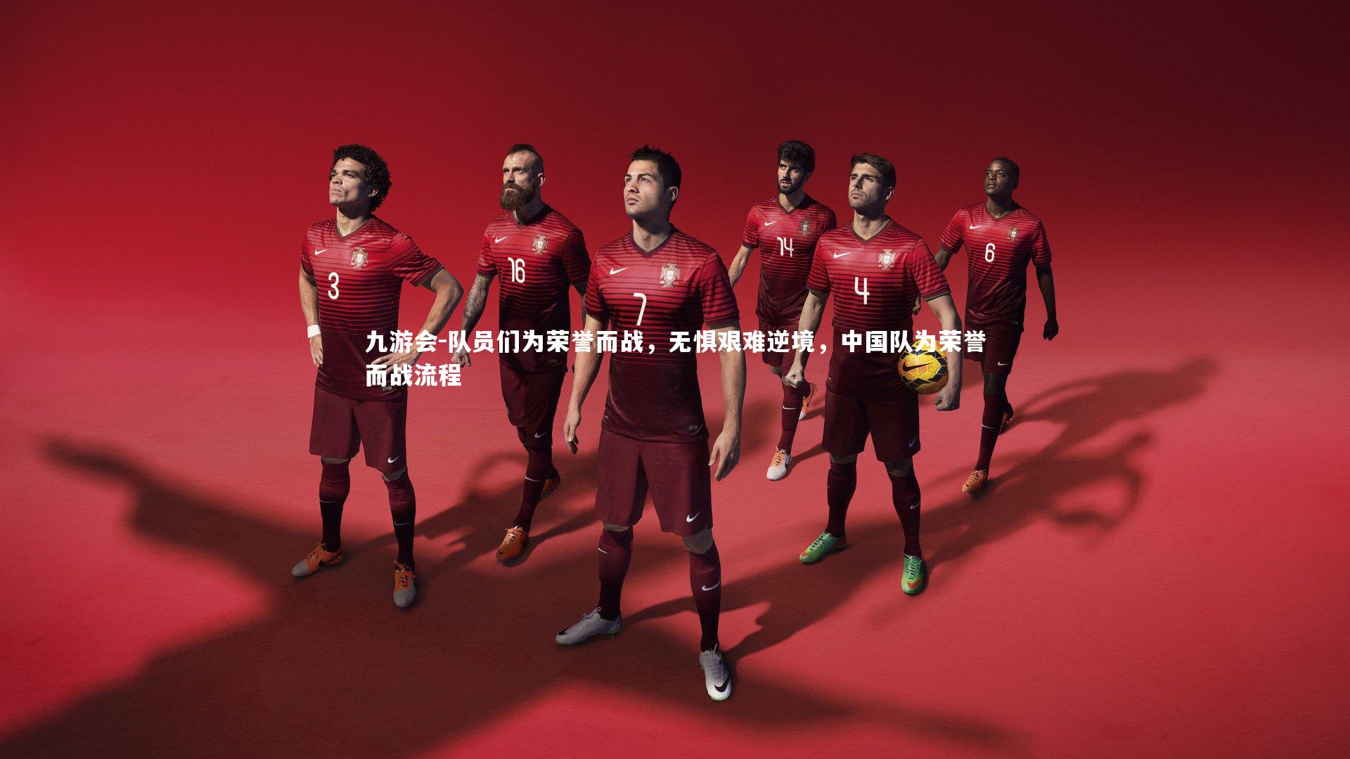 队员们为荣誉而战，无惧艰难逆境，中国队为荣誉而战流程