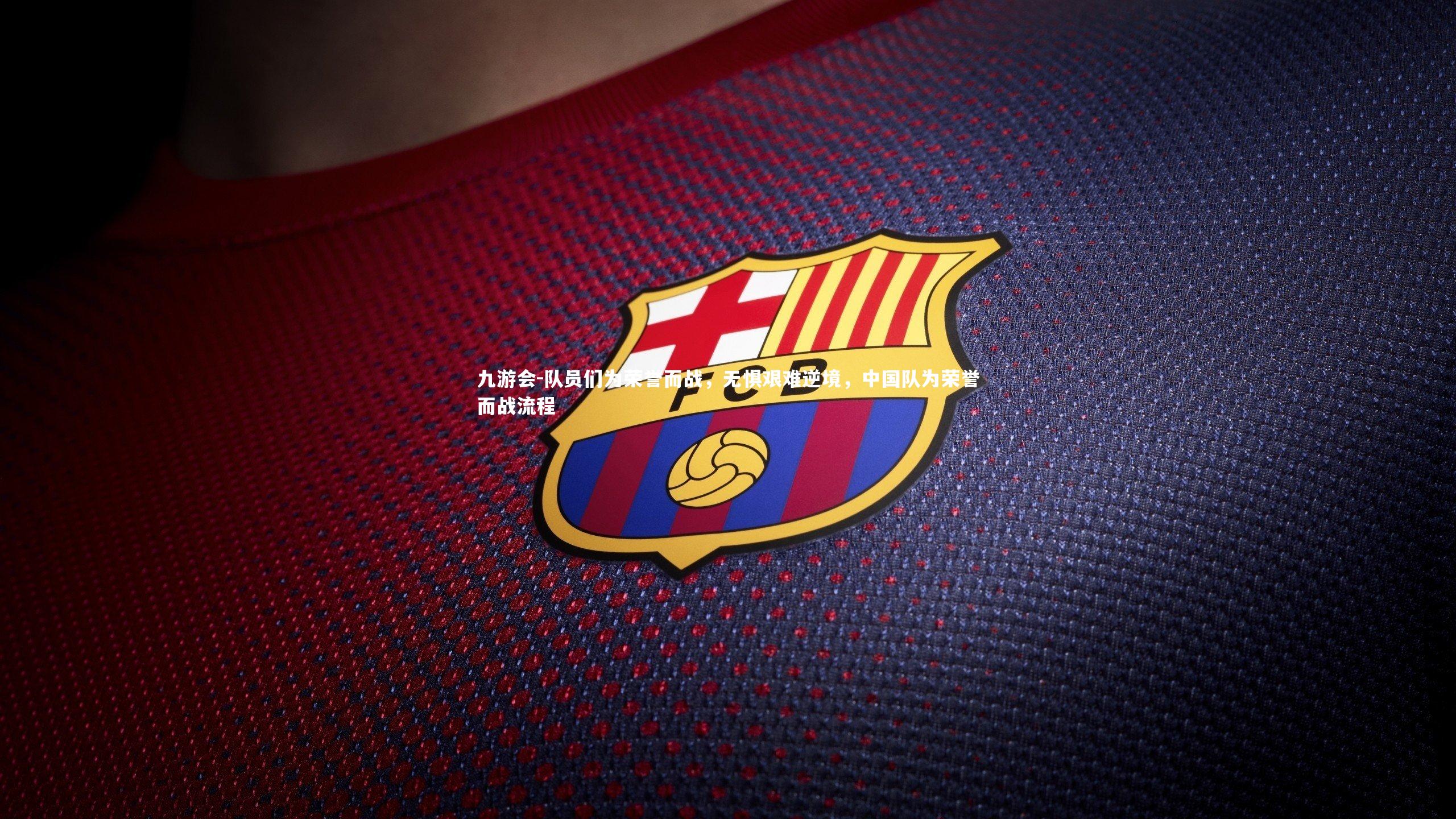 队员们为荣誉而战，无惧艰难逆境，中国队为荣誉而战流程