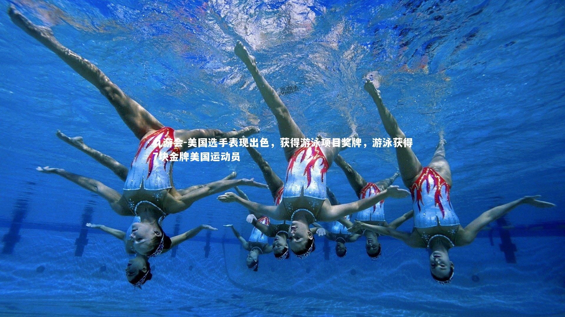 美国选手表现出色，获得游泳项目奖牌，游泳获得7块金牌美国运动员