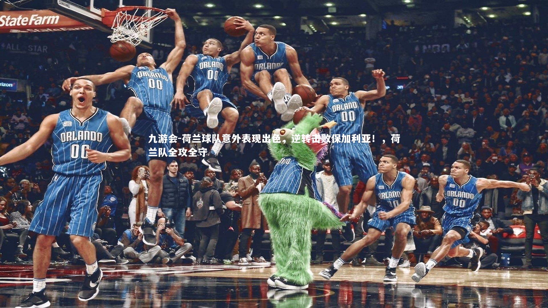 荷兰球队意外表现出色，逆转击败保加利亚！，荷兰队全攻全守