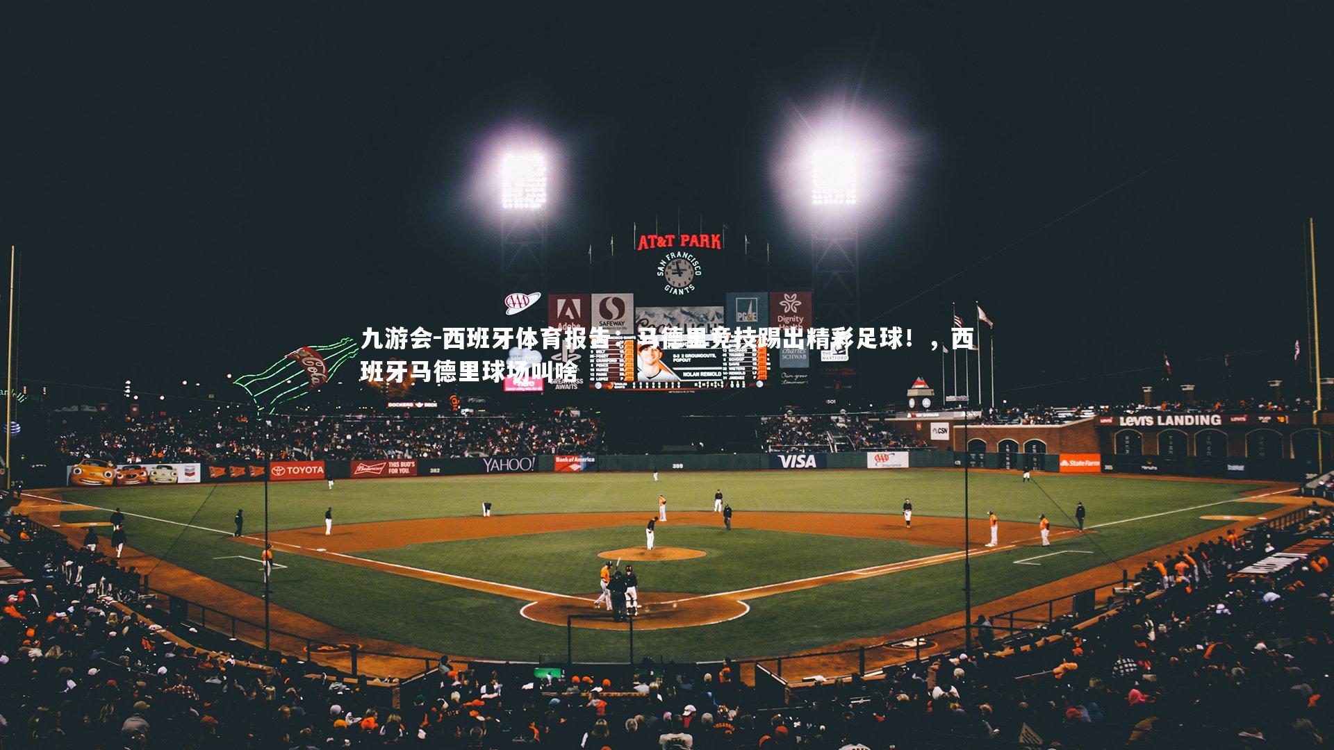 西班牙体育报告：马德里竞技踢出精彩足球！，西班牙马德里球场叫啥