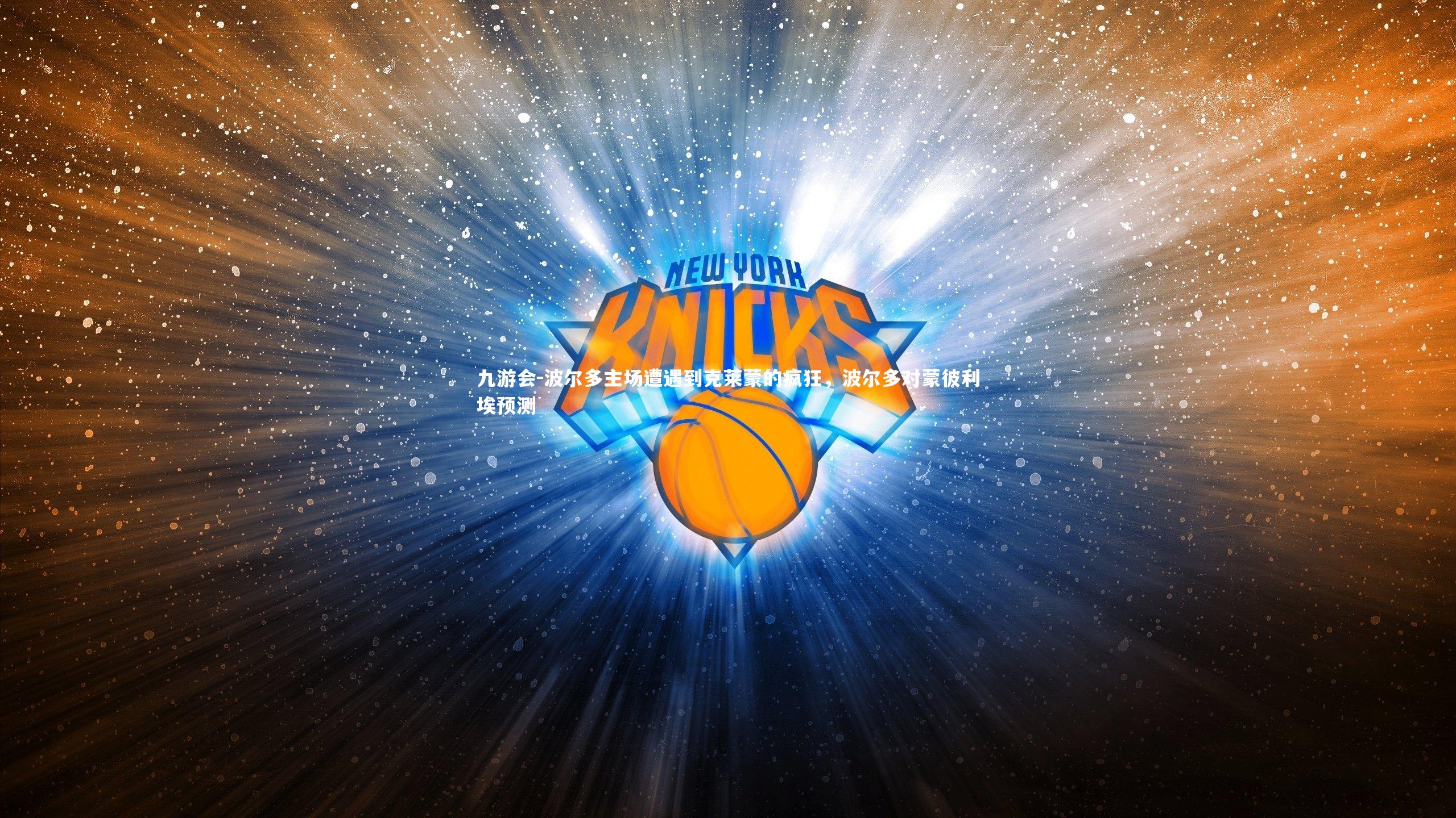 波尔多主场遭遇到克莱蒙的疯狂，波尔多对蒙彼利埃预测