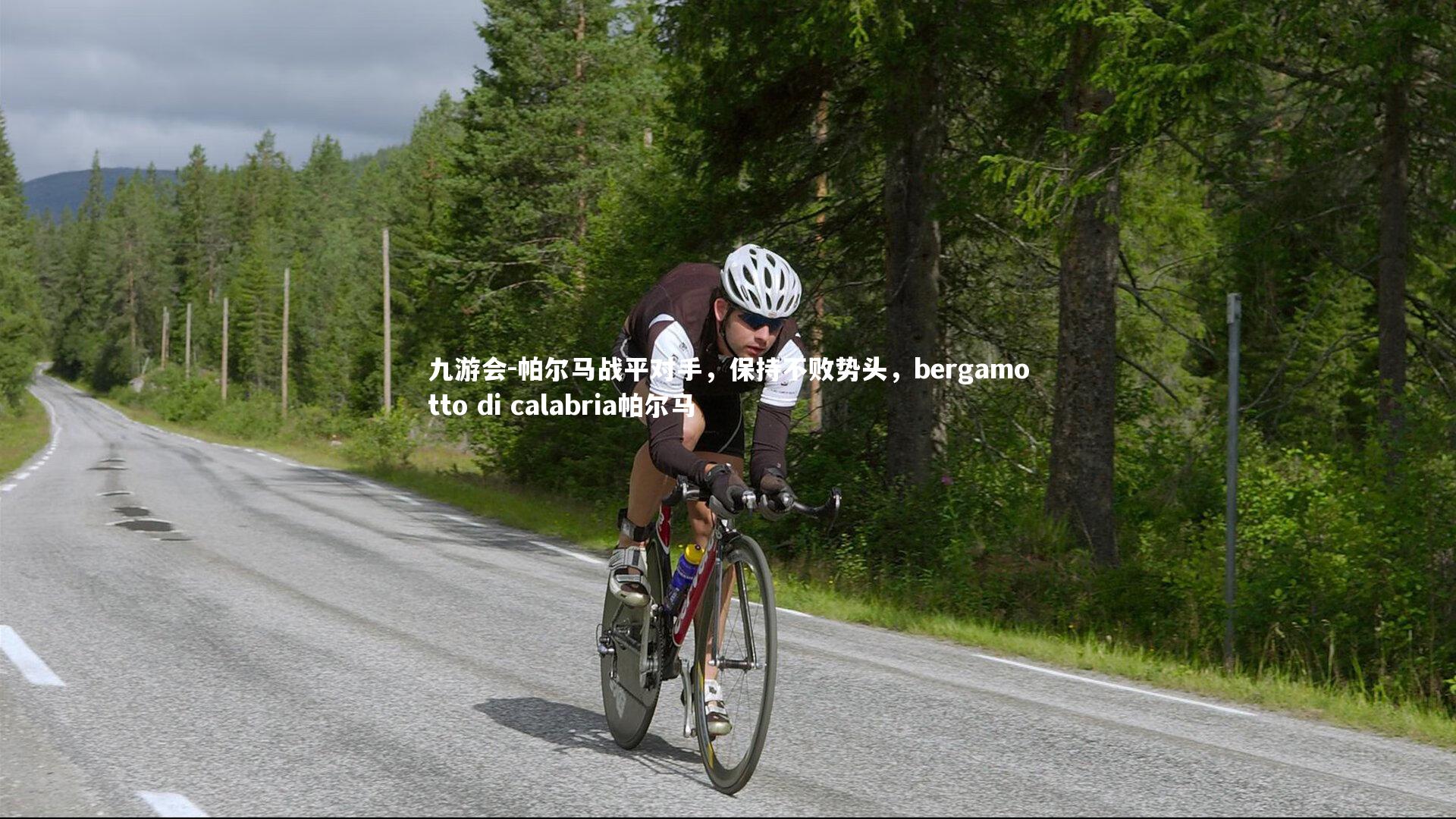 帕尔马战平对手，保持不败势头，bergamotto di calabria帕尔马