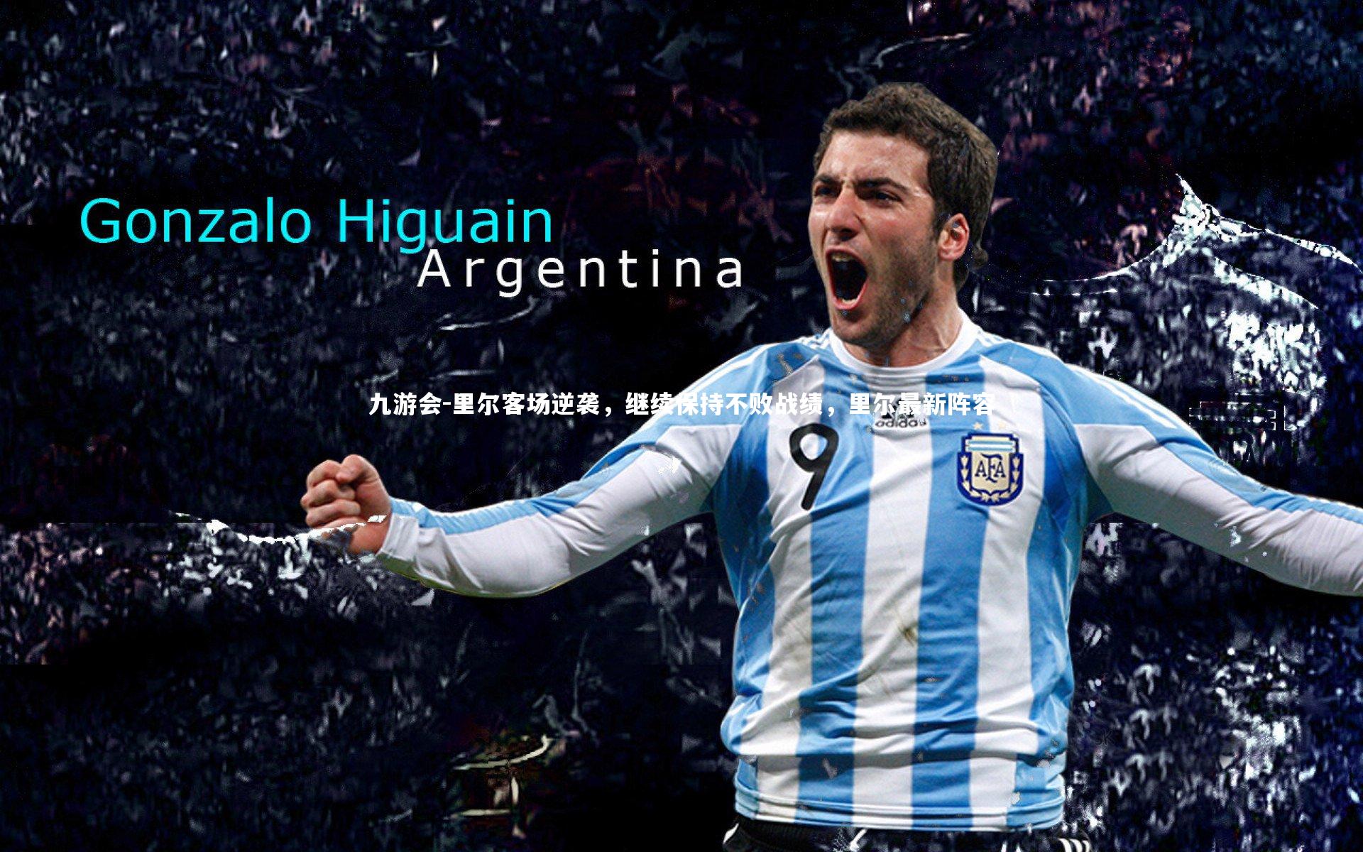 里尔客场逆袭，继续保持不败战绩，里尔最新阵容